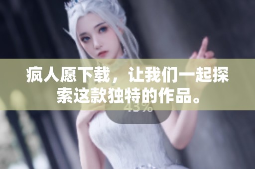 疯人愿下载，让我们一起探索这款独特的作品。