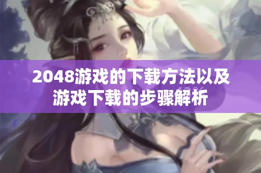 2048游戏的下载方法以及游戏下载的步骤解析