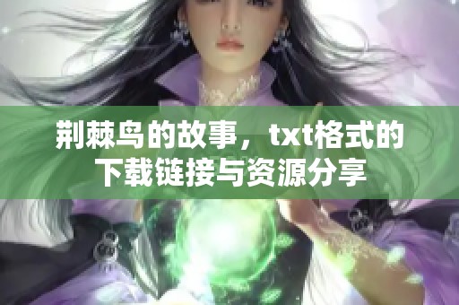 荆棘鸟的故事，txt格式的下载链接与资源分享