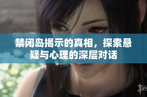 禁闭岛揭示的真相，探索悬疑与心理的深层对话