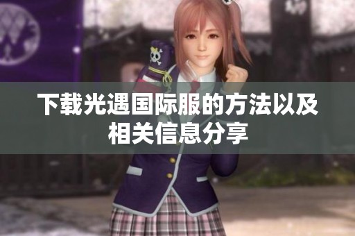 下载光遇国际服的方法以及相关信息分享