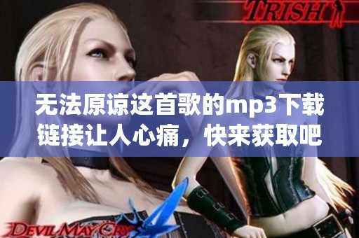 无法原谅这首歌的mp3下载链接让人心痛，快来获取吧
