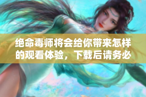 绝命毒师将会给你带来怎样的观看体验，下载后请务必好好欣赏