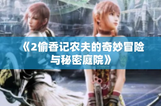 《2偷香记农夫的奇妙冒险与秘密庭院》