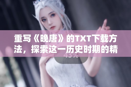 重写《晚唐》的TXT下载方法，探索这一历史时期的精彩内容与魅力