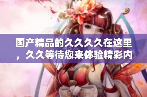 ****的****在这里，**等待您来体验精彩内容