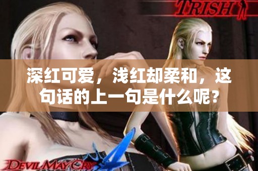 深红可爱，浅红却柔和，这句话的上一句是什么呢？