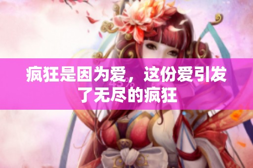 疯狂是因为爱，这份爱引发了无尽的疯狂