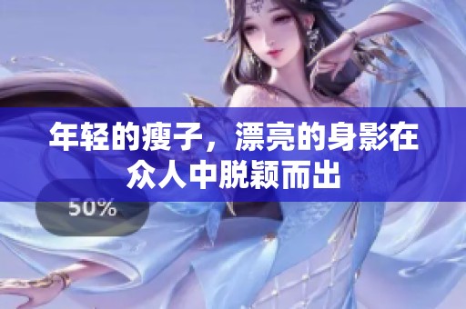 年轻的瘦子，漂亮的身影在众人中脱颖而出