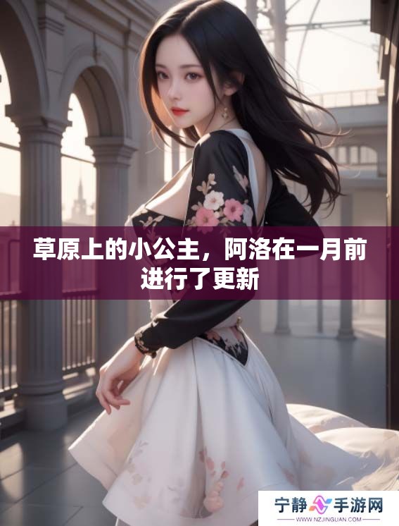 草原上的小公主，阿洛在一月前进行了更新