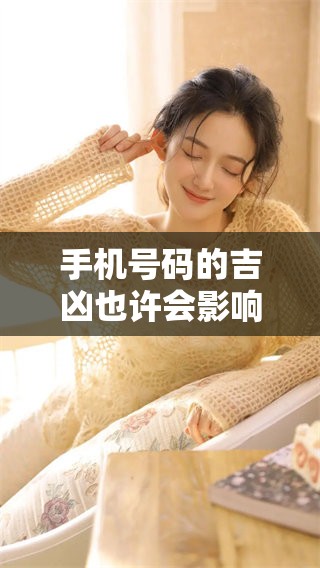 手机号码的吉凶也许会影响我们的运势，你是否了解这些呢