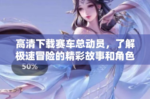 高清下载赛车总动员，了解极速冒险的精彩故事和角色吧！
