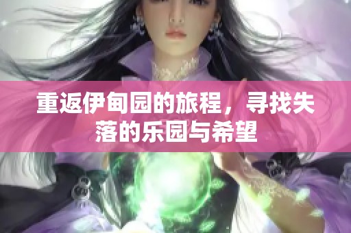 重返伊甸园的旅程，寻找失落的乐园与希望