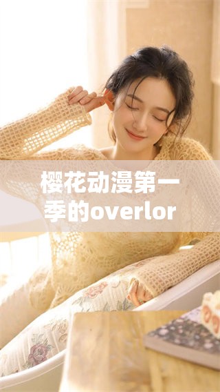 樱花动漫第一季的overlord，精彩剧情让人期待，值得一看！