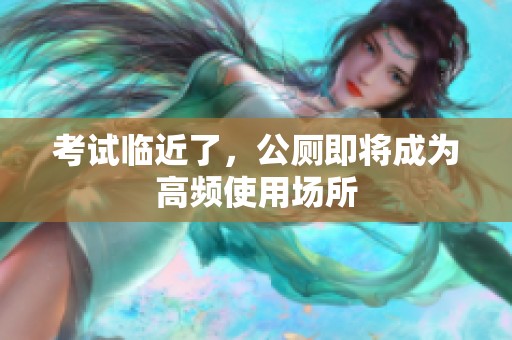考试临近了，公厕即将成为高频使用场所