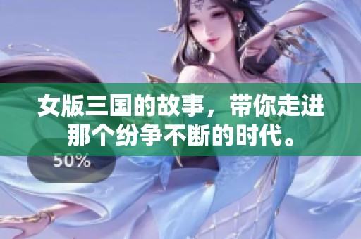 女版三国的故事，带你走进那个纷争不断的时代。