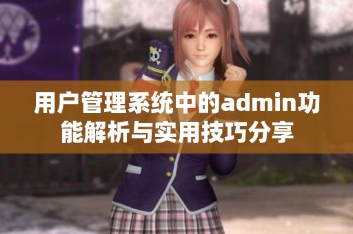 用户管理系统中的admin功能解析与实用技巧分享