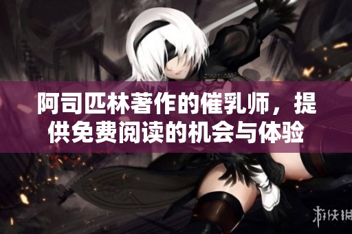 阿司匹林著作的催乳师，提供免费阅读的机会与体验