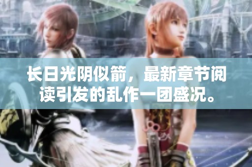 长日光阴似箭，最新章节阅读引发的乱作一团盛况。