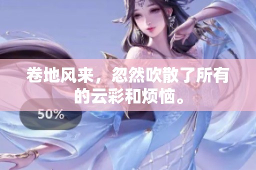 卷地风来，忽然吹散了所有的云彩和烦恼。