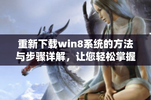 重新下载win8系统的方法与步骤详解，让您轻松掌握技巧