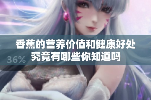 香蕉的营养价值和健康好处究竟有哪些你知道吗