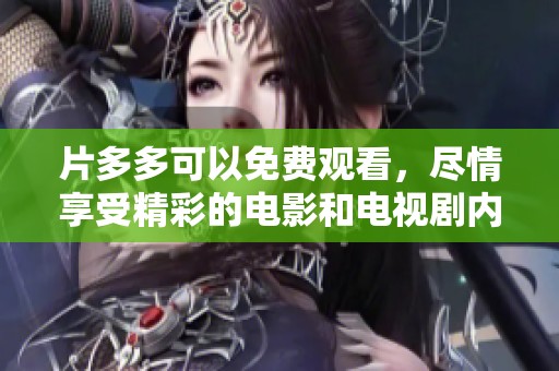 片多多可以免费观看，尽情享受精彩的电影和电视剧内容。