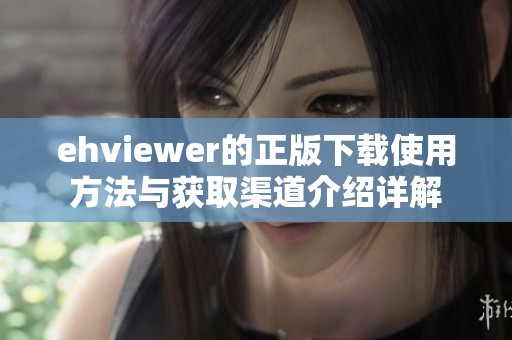 ehviewer的正版下载使用方法与获取渠道介绍详解