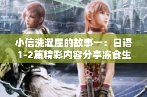 小信洗濯屋的故事一：日语1-2篇精彩内容分享冻食生活