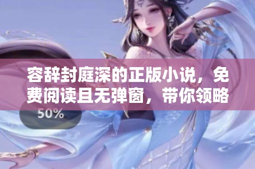 容辞封庭深的正版小说，免费阅读且无弹窗，带你领略精彩故事。