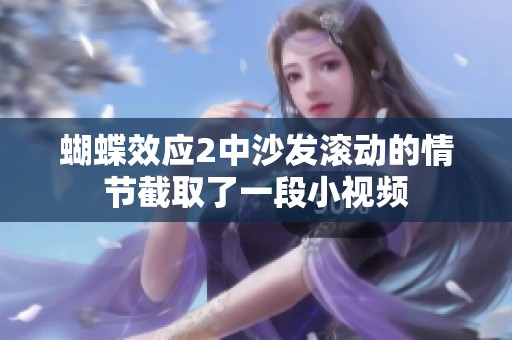 蝴蝶效应2中沙发滚动的情节截取了一段小视频