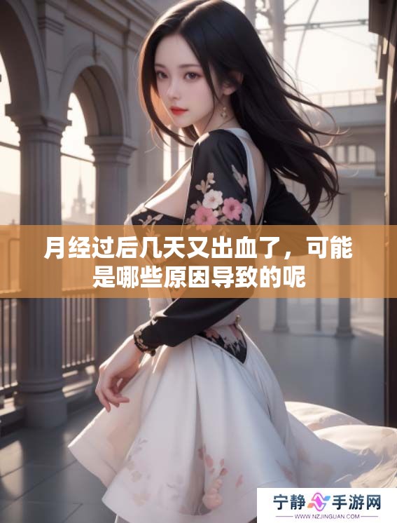 月经过后几天又出血了，可能是哪些原因导致的呢