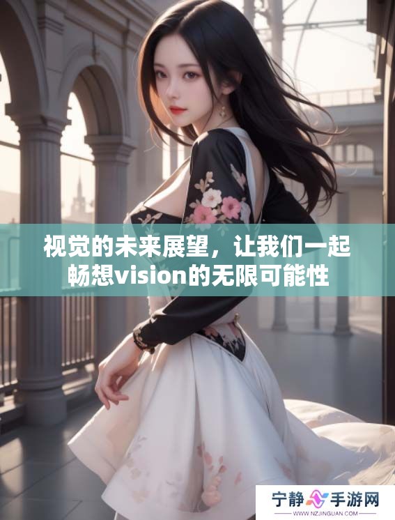 视觉的未来展望，让我们一起畅想vision的无限可能性