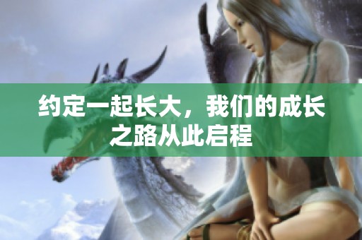 约定一起长大，我们的成长之路从此启程