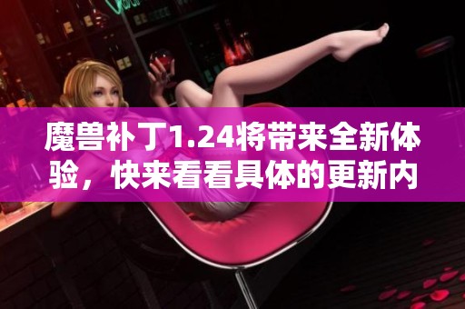 魔兽补丁1.24将带来全新体验，快来看看具体的更新内容吧