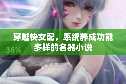 穿越快女配，系统养成功能多样的名器小说