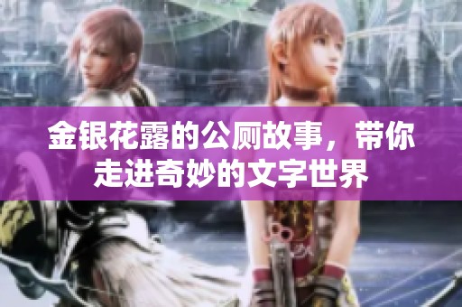 金银花露的公厕故事，带你走进奇妙的文字世界