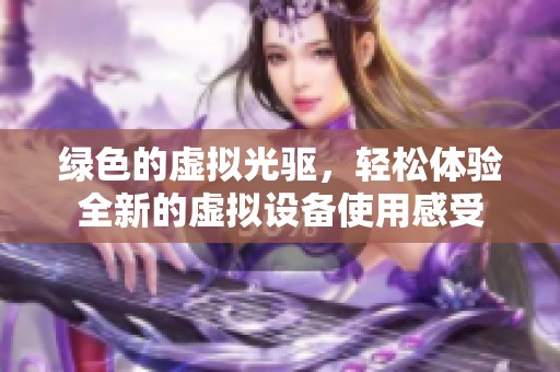 绿色的虚拟光驱，轻松体验全新的虚拟设备使用感受