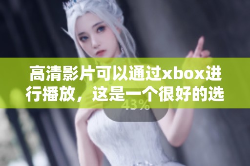 高清影片可以通过xbox进行播放，这是一个很好的选择。