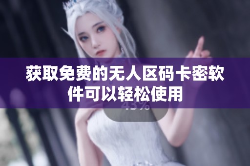 获取免费的无人区码卡密软件可以轻松使用