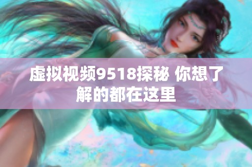 虚拟视频9518探秘 你想了解的都在这里