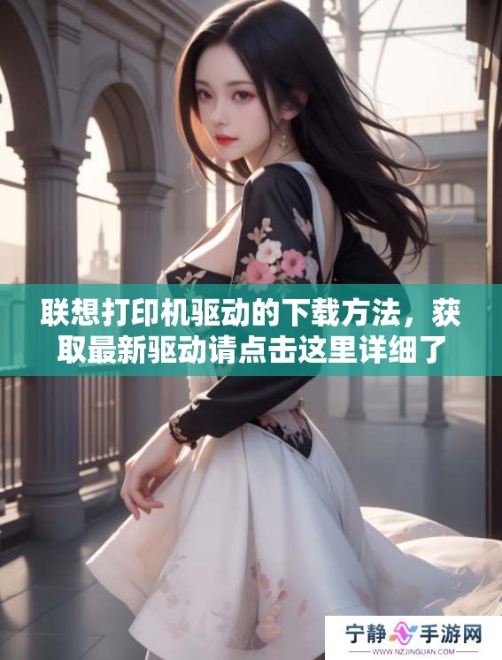 联想打印机驱动的下载方法，获取最新驱动请点击这里详细了解