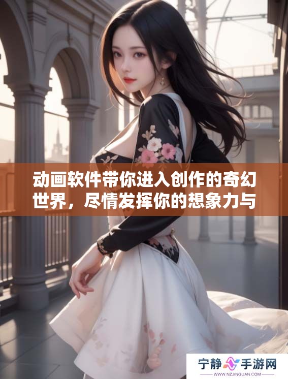动画软件带你进入创作的奇幻世界，尽情发挥你的想象力与创造力！