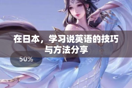 在日本，学习说英语的技巧与方法分享