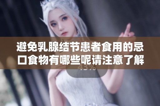 避免乳腺结节患者食用的忌口食物有哪些呢请注意了解这些信息