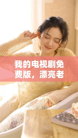 我的电视剧免费版，漂亮老师的精彩内容值得一看！