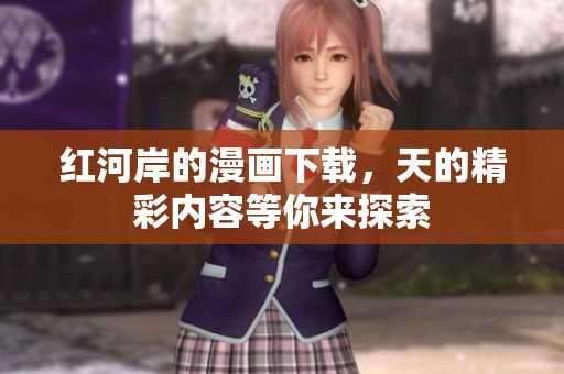 红河岸的漫画下载，天的精彩内容等你来探索