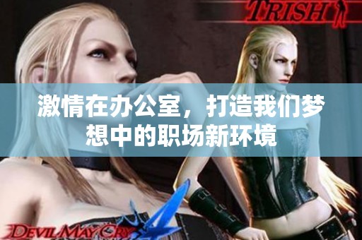 激情在办公室，打造我们梦想中的职场新环境