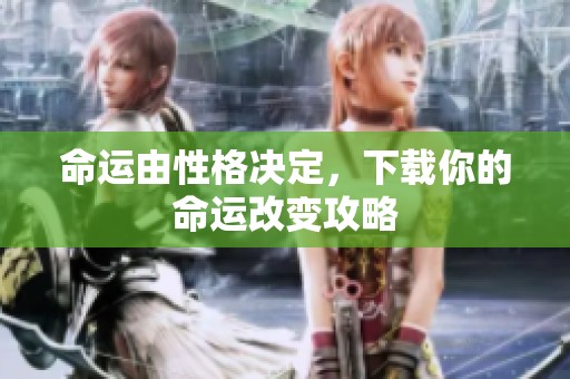 命运由性格决定，下载你的命运改变攻略