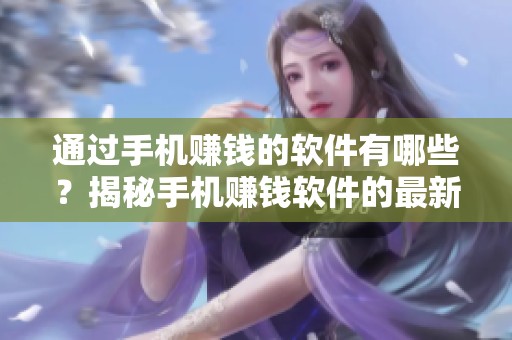 通过手机赚钱的软件有哪些？揭秘手机赚钱软件的最新选择与攻略